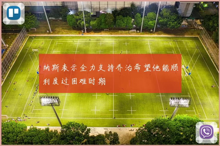 纳斯表示全力支持乔治希望他能顺利度过困难时期