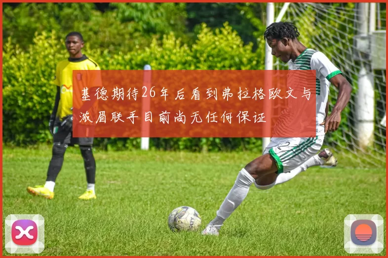 基德期待26年后看到弗拉格欧文与浓眉联手目前尚无任何保证