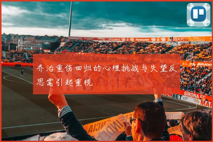 乔治重伤回归的心理挑战与失望反思需引起重视