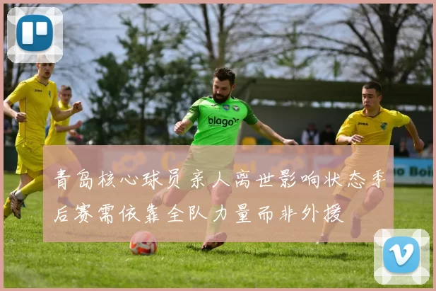 青岛核心球员亲人离世影响状态季后赛需依靠全队力量而非外援