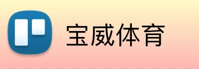 宝威体育 logo